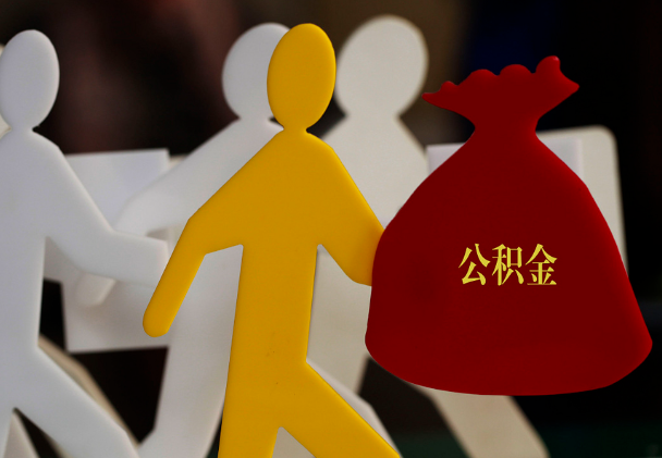 洪山西安住房公积金与汉中互认互贷
