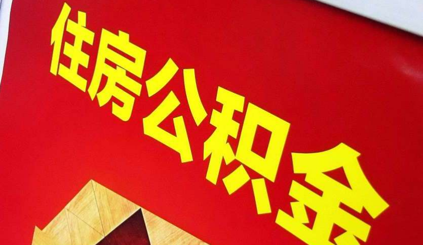 洪山出境定居怎么提取公积金？